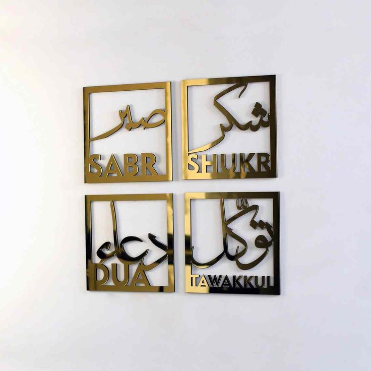 Sabr Shukr Tawakkul Islamic Wall Art – Golden Mirror Acrylic with Black Frame