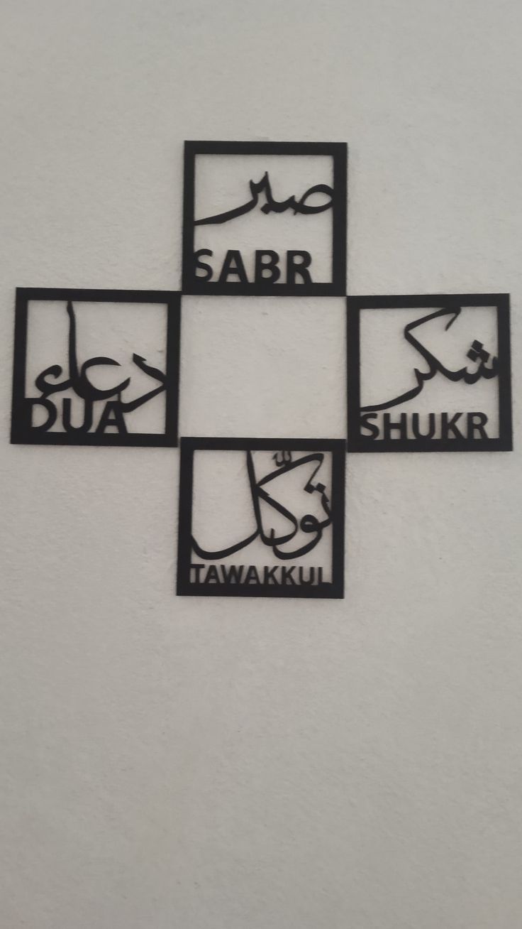 Sabr Shukr Tawakkul Islamic Wall Art – Golden Mirror Acrylic with Black Frame